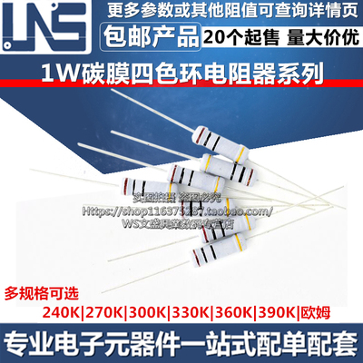 1W碳膜电阻器 240K 270K 300K 330K 360K 390K 欧姆 四色环电阻