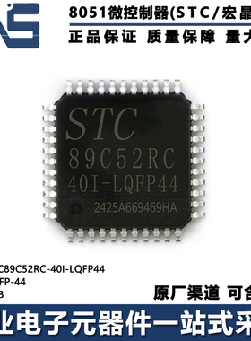 原装正品 STC89C52RC-40I-LQFP44 LQFP-44 8KB 高速8051单片机MCU