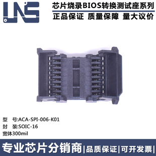 原装 ACA-SPI-006-K01 Flash SOP16 IC芯片烧录BIOS转换测试座子