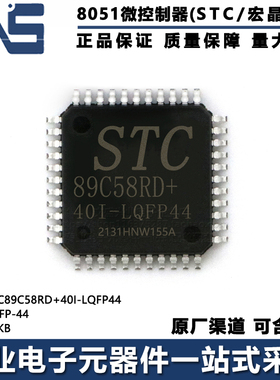 原装正品 STC89C58RD+40I-LQFP44 LQFP-44 32KB高速8051单片机MCU