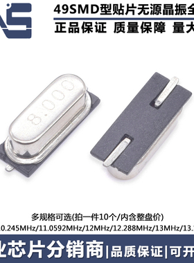 贴片49SMD无源晶振 10M10.245M11.0592M12M12.288M13M13.1072MHz