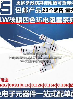 1W碳膜电阻器 0R82 0R91 0.1R 0.12R 0.15R 0.18R 欧姆四色环电阻