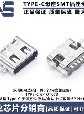 TYPE-C 6P QT073 6脚四脚全贴带弹片高清传输接口快充连接器母座
