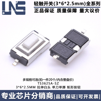 TS3625A-SZ 轻触开关 3*6*2.5mm 白色按钮贴片按键两脚2P微动开关
