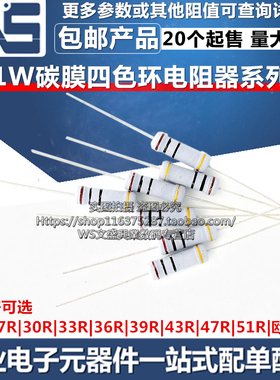 1W碳膜电阻器 27R 30R 33R 36R 39R 43R 47R 51R 欧姆 四色环电阻
