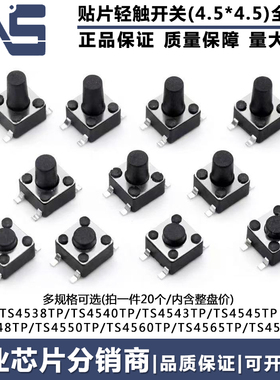 4.5*4.5轻触开关TS4538TP40TP43TP45TP48TP5060TP6570TP贴片按键