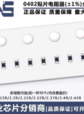 0402贴片电阻 精度1% 2.15R 2.2R 2.21R 2.32R 2.37R 2.4R 2.43R