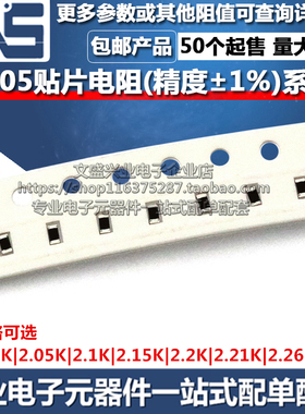 0805贴片电阻器 2K 2.05K 2.1K 2.15K 2.2K 2.21K 2.26K 精度1%