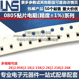 2.1K 2.15K 2.2K 0805贴片电阻器 2.26K 2.05K 2.21K 精度1%