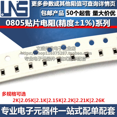 0805贴片电阻器 2K 2.05K 2.1K 2.15K 2.2K 2.21K 2.26K 精度1%