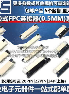 FPC连接器 20PIN 22PIN 24P 间距0.5MM 上接抽拉式扁平软排线插座