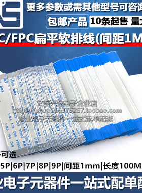 FFC/FPC软排线 4P 5P 6P 7P 8P 9P 扁平连接线 1mm 长度100MM