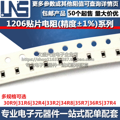 1206贴片电阻 30R9 31R6 32R4 33R2 34R8 35R7 36R5 37R4 精度1%