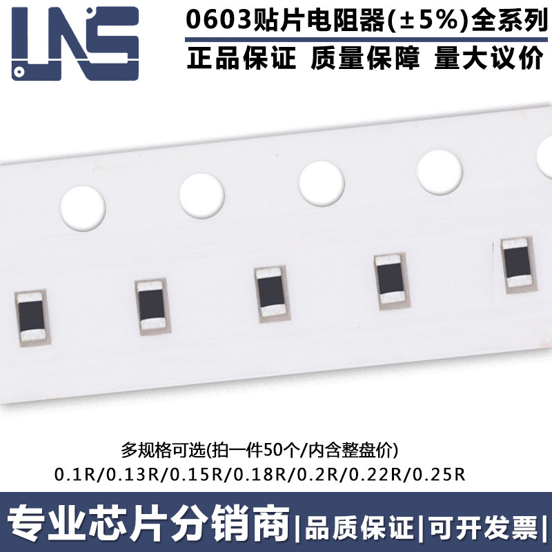 0603贴片电阻器 0.1R 0.13R 0.15R 0.18R 0.2R 0.22R 0.25R ±5%