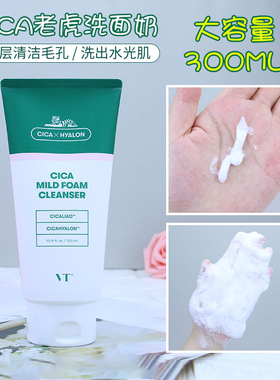 大容量300ml VT老虎洗面奶泡沫洁面乳 积雪草深层清洁不紧绷