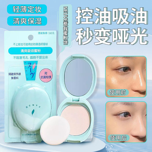 资生堂neuve惹我蜜粉饼控油定妆