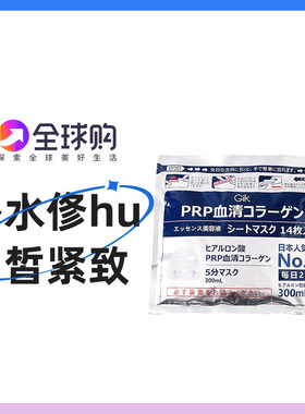 墙裂安利必入款|日本Gik PRP血清胶原蛋白面膜帖14片保湿提升弹力