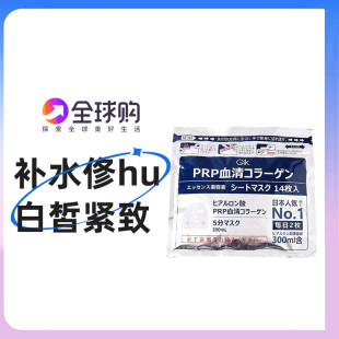 提升弹力 PRP血清胶原蛋白面膜帖14片保湿 墙裂安利必入款 日本Gik
