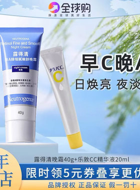 早c晚a乐敦CC精华液露得青a醇面霜抗皱修复视黄醇晚霜紧致vc亮白