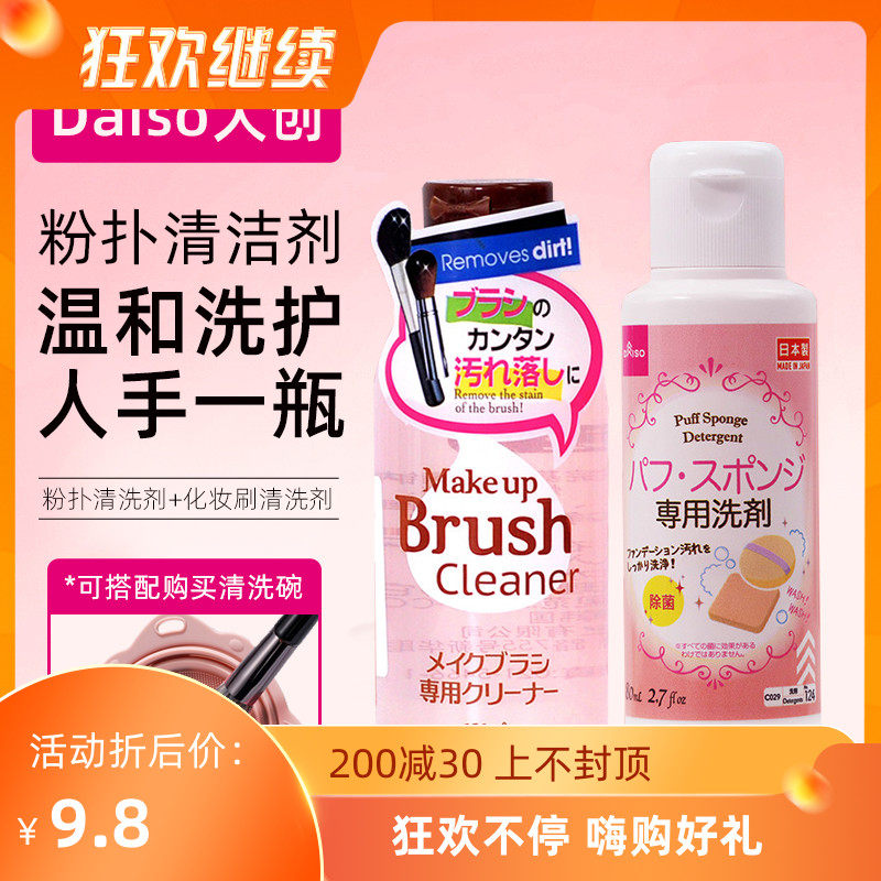 日本大创粉扑清洗剂化妆刷美妆蛋清洗液Daiso粉扑清洗液正品旗舰属于什么档次？