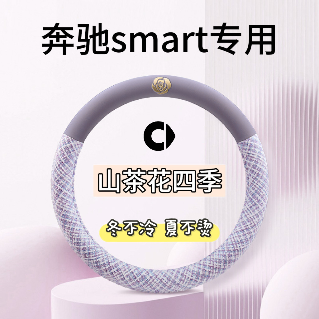 适用smart汽车方向盘套fortwo斯玛特forfour把套车内装饰用品大全