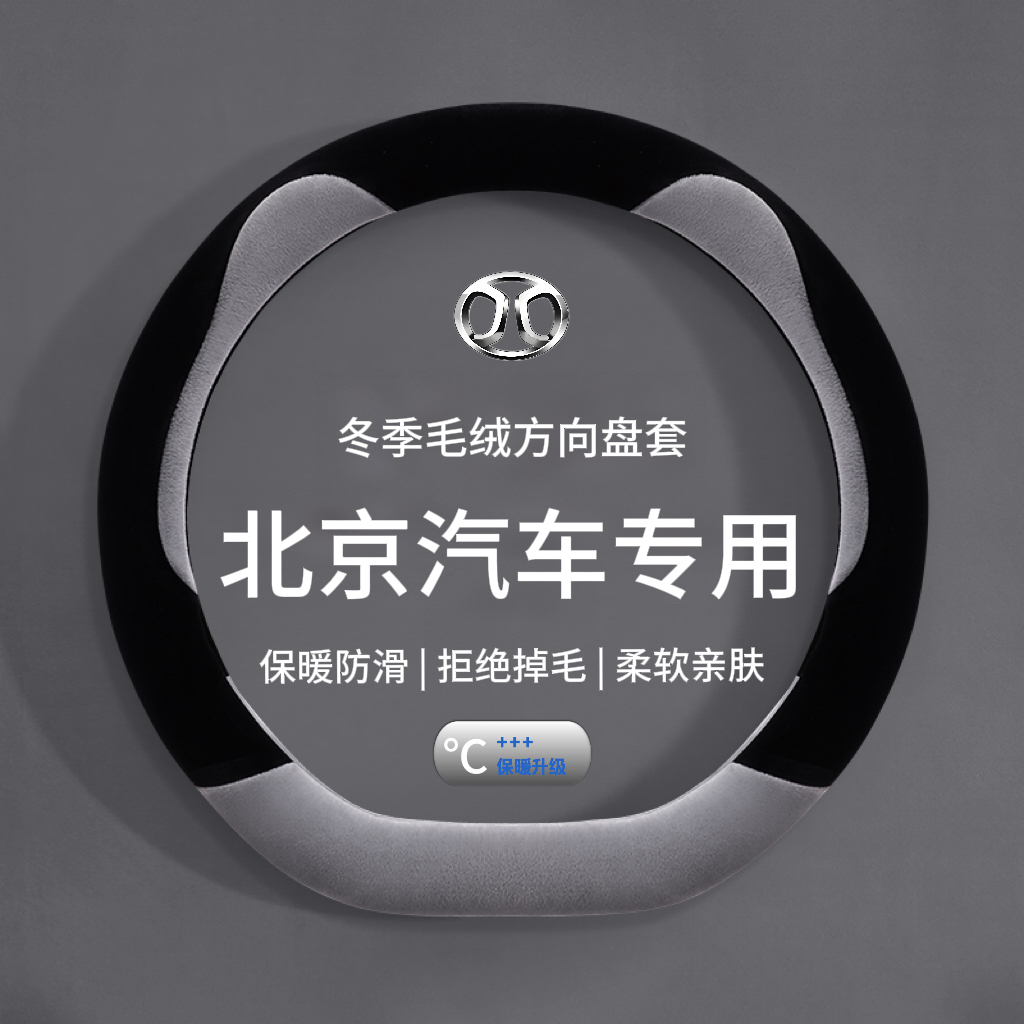 适用北京方向盘套BJ30 BJ40PLUS BJ80BJ90BJ60雷霆保暖毛绒把套冬
