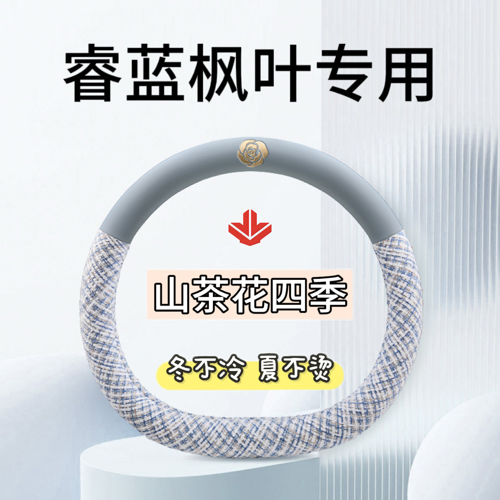 枫叶60S 30x 80v L睿蓝7/8/9汽车X3PRO方向盘套四季专用把套防滑