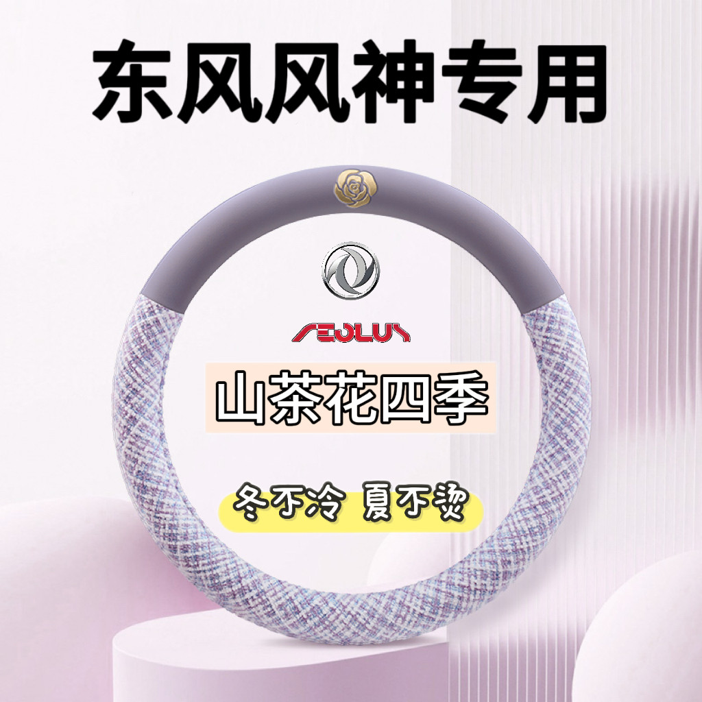 东风风神e30/H30/S30/A60/A30/L60/A9方向盘套皮把套四季通免手缝