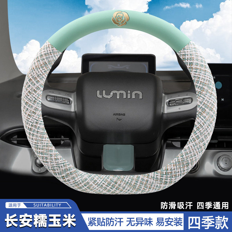 适用长安糯玉米方向盘套2026款lumin四季通用防滑汽车把套可爱女