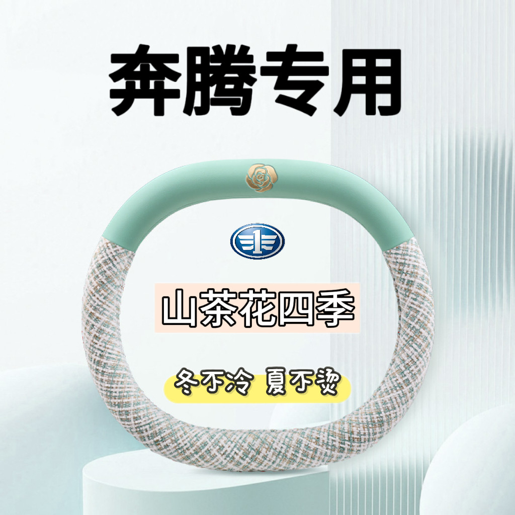 一汽奔腾悦意03方向盘套2025款悦意03欢悦臻享版专用汽车用品把套