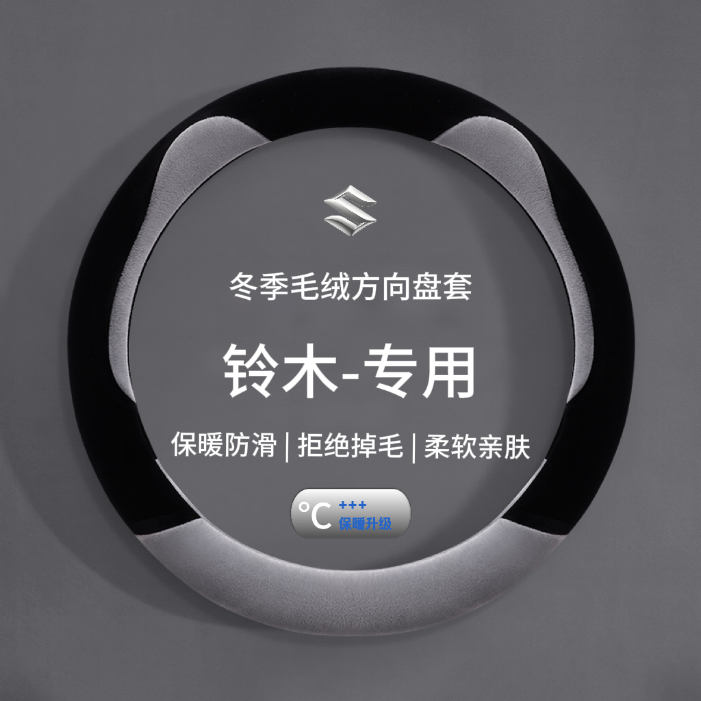 适用铃木雨燕天语sx4奥拓锋驭北斗星维特拉卡通毛绒方向盘套冬季