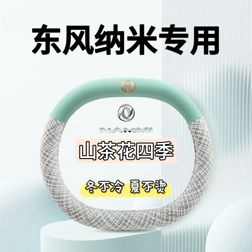 2026款东风纳米01方向盘套纳米06专用内饰用品超薄四季汽车把套