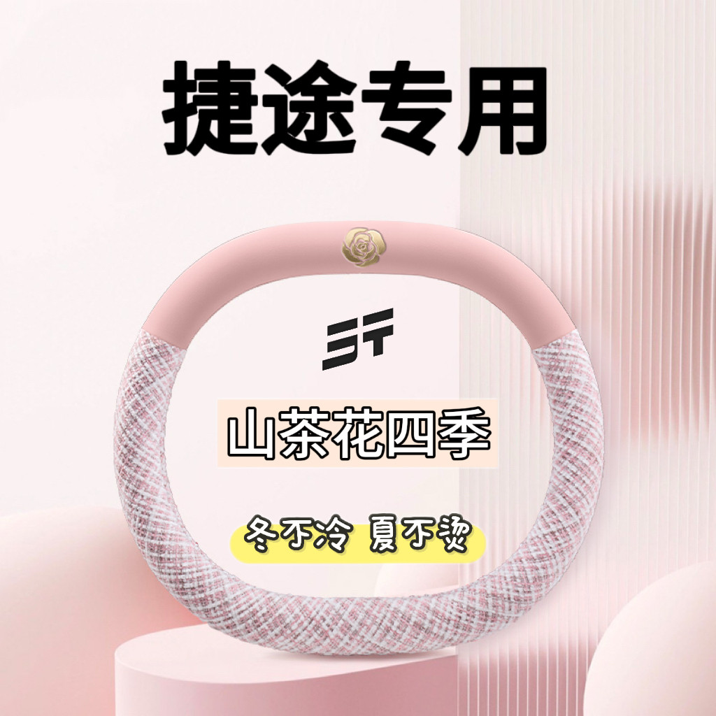 25捷途山海T1方向盘套T2旅行者内饰改装汽车用品四季通用把套