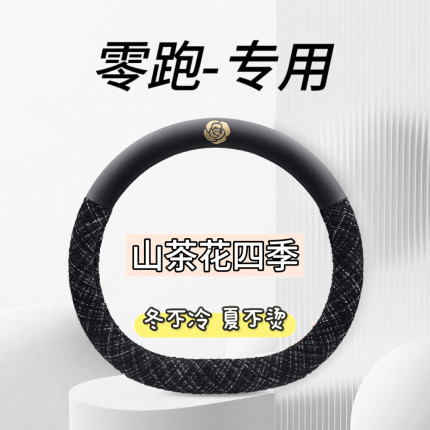 适用25款零跑B10方向盘套B01 Lafa5 A10 C11 C01 C10 C16四季把套