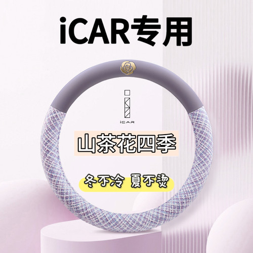 适用2025款奇瑞iCAR V23方向盘套V27奇瑞icar03超薄汽车把套四季