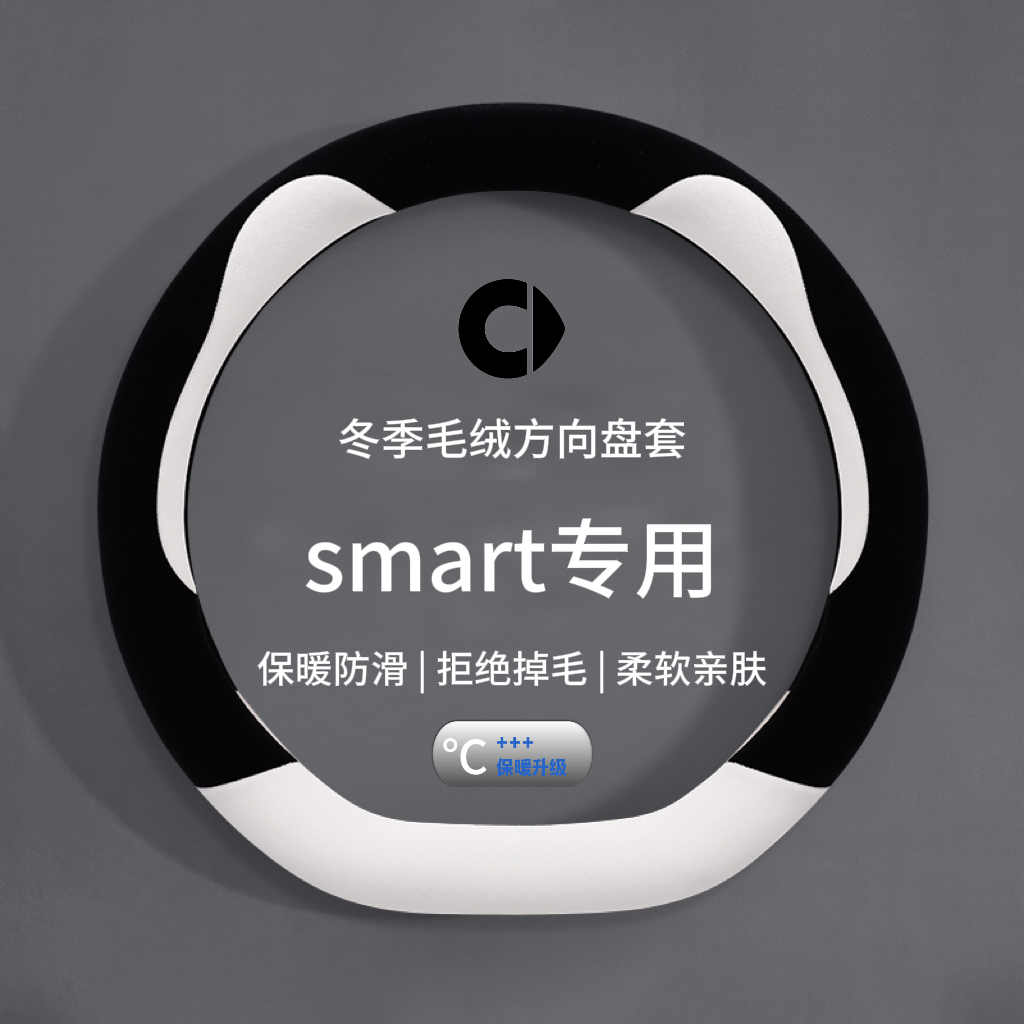smart精灵一号方向盘套奔驰斯玛特3号fortwo女款冬季毛绒把套防滑