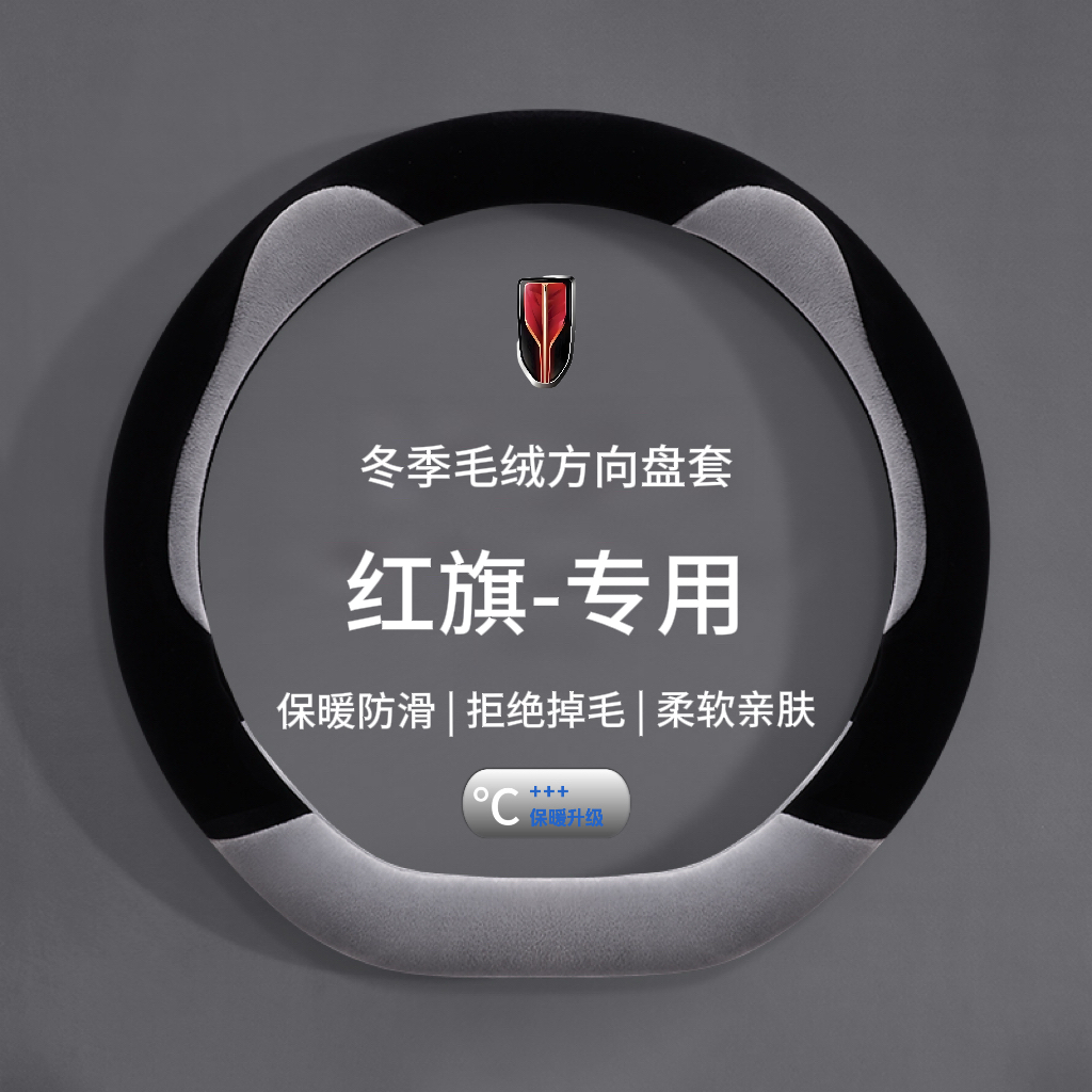 25款红旗h5/hs5/h7/h6/eh9/hs7/eqm5方向盘套hs3phev冬季毛绒把套
