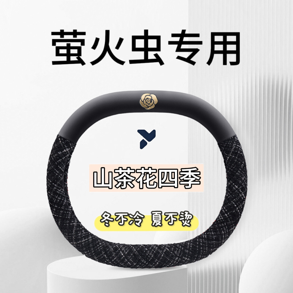 蔚来firefly萤火虫小香风方向盘套皮革防滑防刮耐磨汽车内饰改装