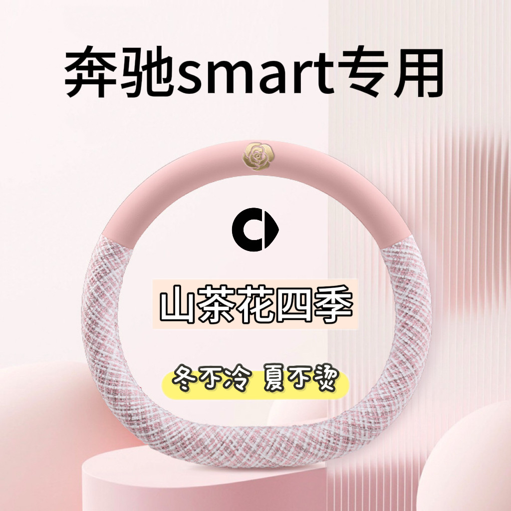 smart精灵一号方向盘套#1奔驰smart精灵3号#3汽车把套四季小香风