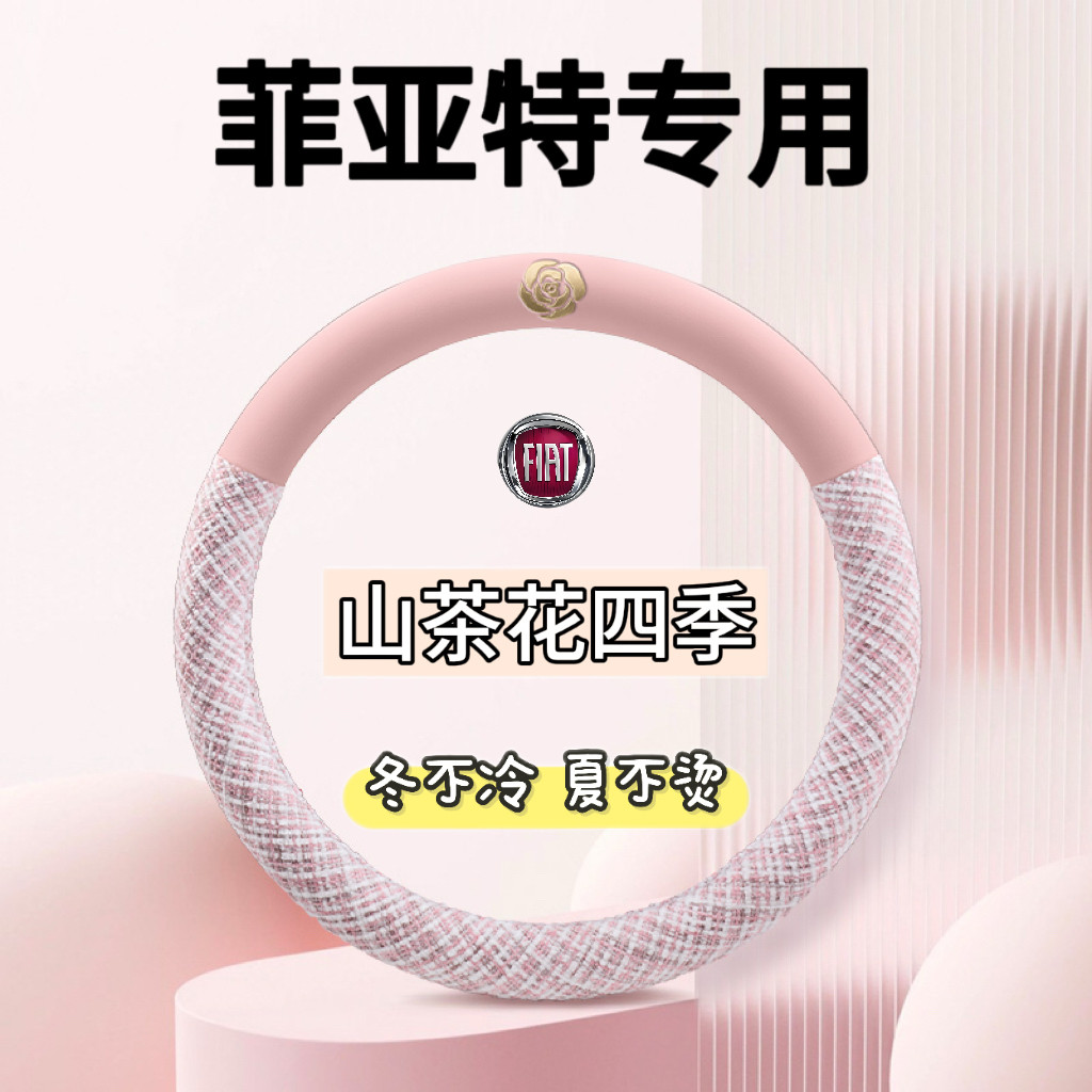 广汽菲亚特方向盘套四季菲翔 致悦 派朗 朋多 菲跃 博悦 汽车把套