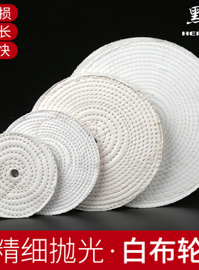 白布轮全棉布轮抛光布轮车线布轮金属抛光布轮镜面抛光100-350mm