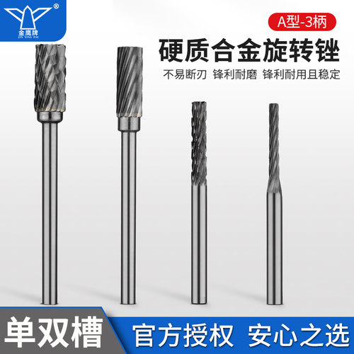 金鹰硬质合金旋转锉A型3柄