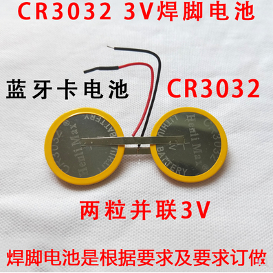 CR3032 3V纽扣电池 电池组 两粒并联电池 钮扣 3V 蓝牙卡电池