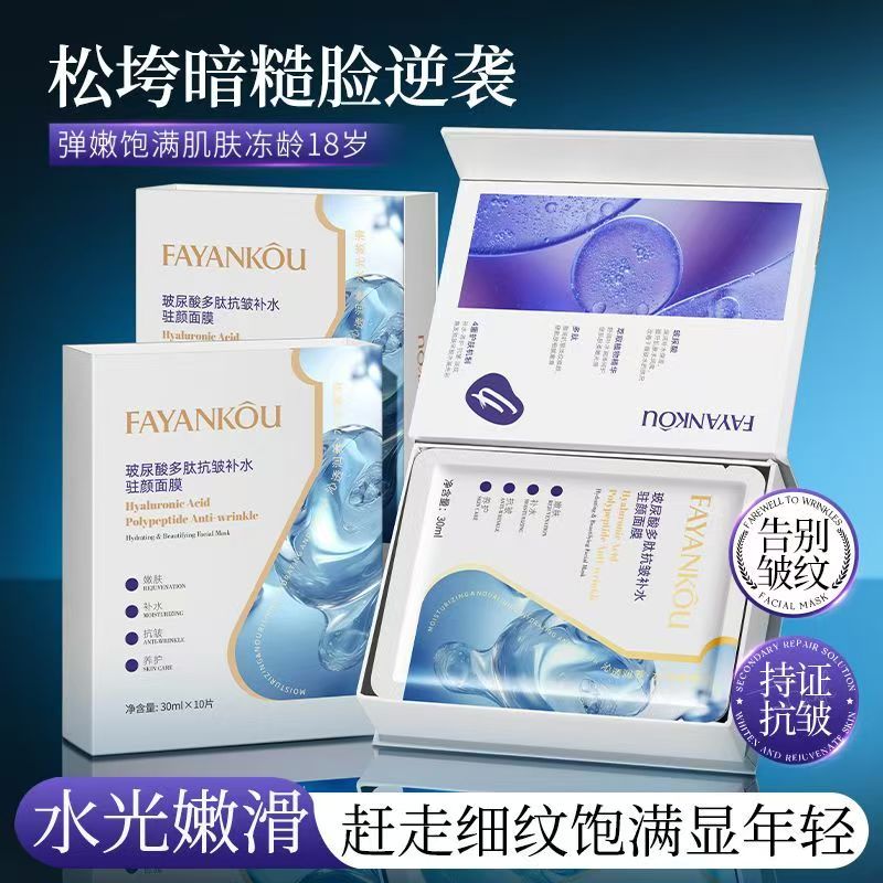 法颜蔻玻尿酸多肽抗皱补水驻颜面膜强抚纹速补水透亮肌抗皱淡纹补