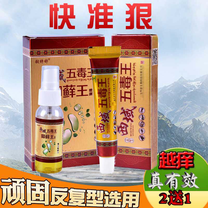 域非五起毒王乳膏脚藓王喷雾剂XYH手痒小水泡止皮肤痒药正品西杀