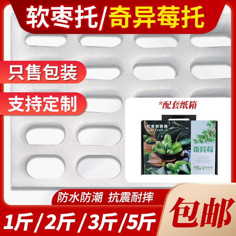 珍珠棉水果托奇异莓小软枣猕猴桃网格泡沫防震防摔网包装礼盒纸箱
