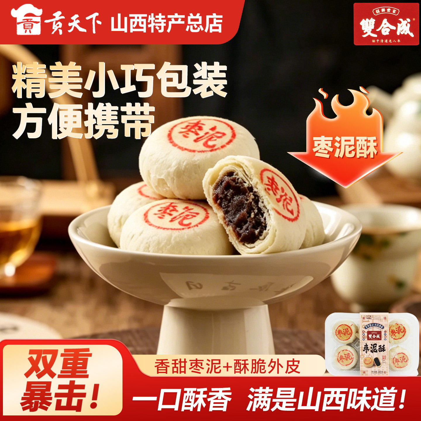 山西特产双合成枣泥酥正宗枣泥馅点心200g盒装即食酥皮零食糕点