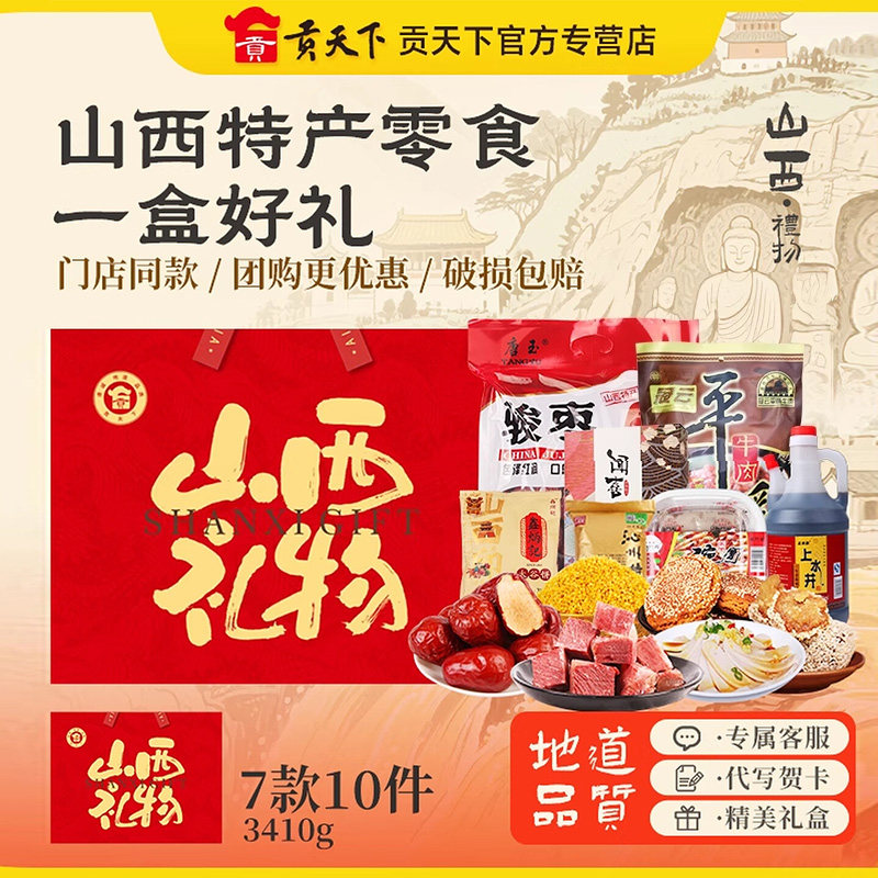 山西特产礼盒贡天下晋睿零食大礼包送礼长辈团购礼盒伴手礼旗舰店