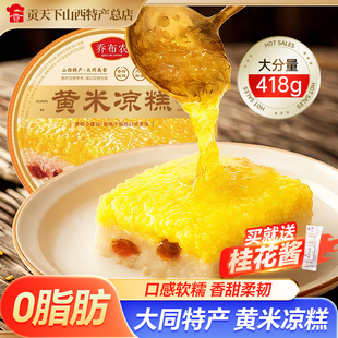 大同黄米凉糕418g大碗装乔布农山西特产香甜送桂花酱加热即食糕点