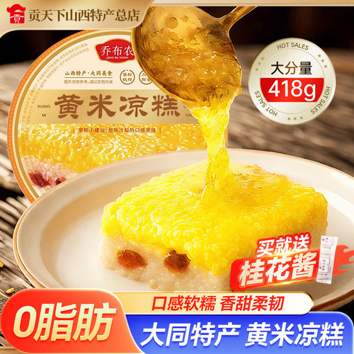 大同黄米凉糕418g山西特产软糯
